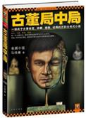 古董局中局1演员名单