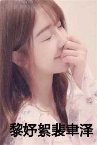 黎妤絮裴聿泽免费阅读