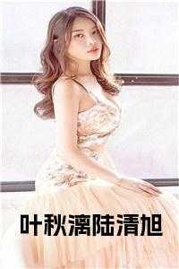 女主角叶清秋