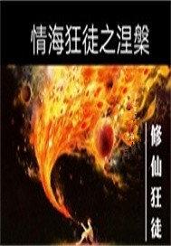 情海狂龙