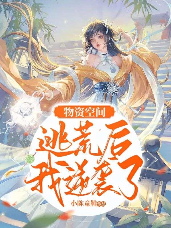 物资空间逃荒后我逆袭了短剧