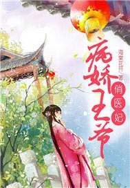 病娇王爷俏医妃苏晚