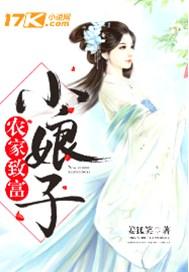 农家致富小娘子全文免费阅读