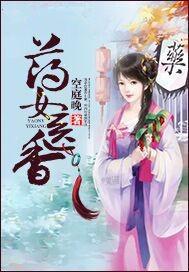 药女医香tⅹt