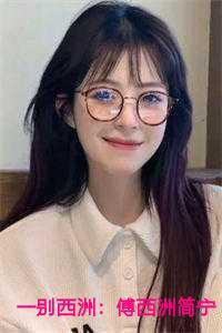 不伴西洲傅西洲简宁
