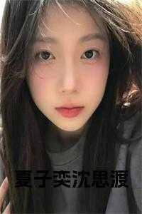 苏子夏陆思琛