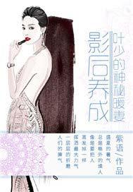 影后归来叶少的全民女神