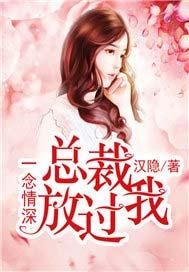 一念情深总裁轻点撩