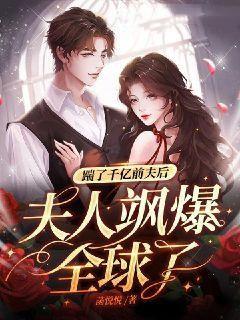 踹掉豪门准丈夫后我爆红了 作者芥末三三