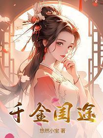 千金闺途CP关系分析