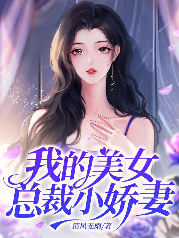 我的美女总裁小娇妻电视剧全集