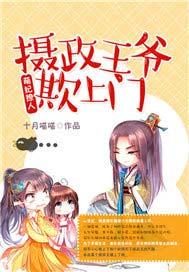 王妃萌萌哒摄政王宠妻