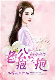 萌妻来袭闷骚老公求抱抱