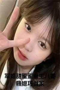 重生八0甜蜜军婚