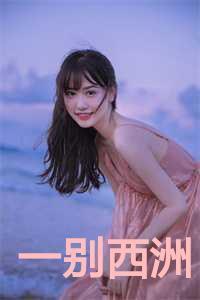 一别西洲第17章内容概括