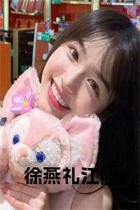 女主叫徐燕