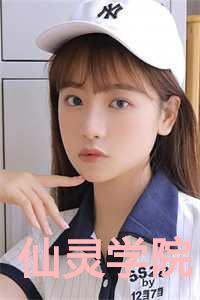 仙灵学院笔趣阁