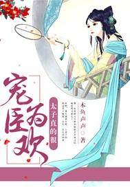 太子宠妻