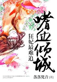 嗜血狂妃漫画台