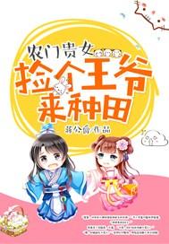 农门悍妻捡个王爷来种田免费阅读