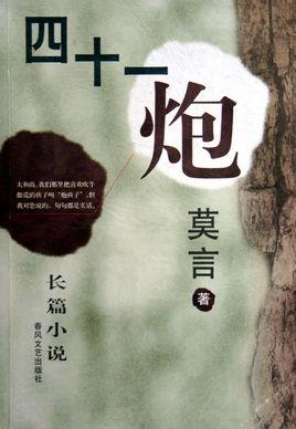 四十一炮主人公 四十一炮主人公