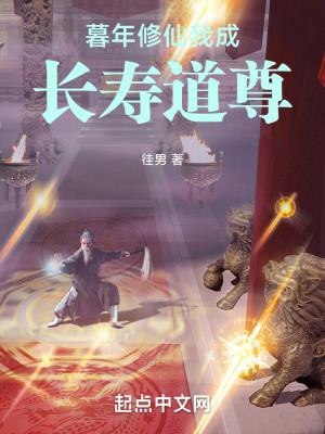 我成长寿道尊笔趣阁顶点