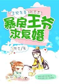 王妃王爷有喜了全文