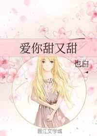 爱你有点甜歌曲