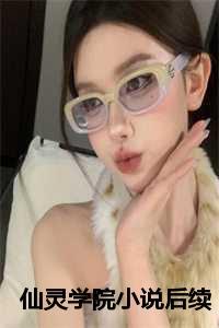 仙侠学院原著