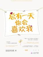 总有一天你会喜欢我188章