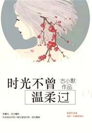 时光不曾温柔过傅音韩野免费