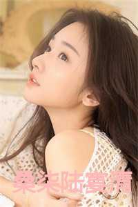 桑烟陆淮琛