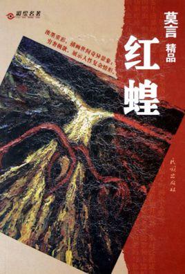 红蝗虫