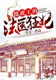 摄政王的法医狂妃 三公公