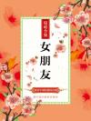 女朋友特别闷骚很吸引别人