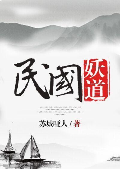 民国妖道免费阅读