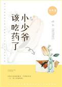 小少爷该吃药了txt百度