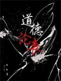 道德沦丧的拼音