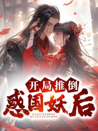 开局推到女主的