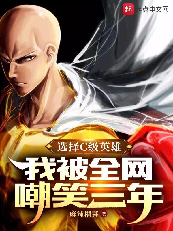 选择c级英雄我被全网嘲笑三年女主角 选择c级英雄我被全网嘲笑三年女主角