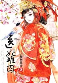 医妃难囚第三季演员表