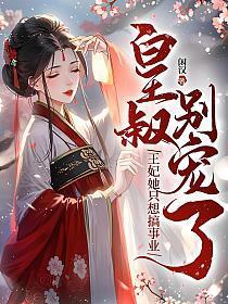 皇叔别宠了王妃她只想搞事业