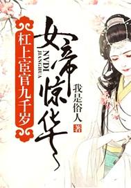 女帝惊华杠上宦官九千岁免费