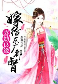 喜劫良缘嫁给东厂都督 聚合中文网