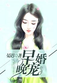 早婚晚宠傅总