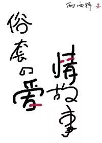 俗套的爱情故事推文