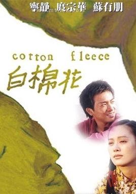 白棉花电影版