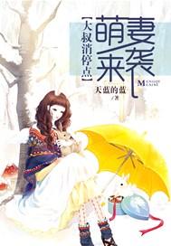 萌妻来袭大叔抱一抱全文免费阅读