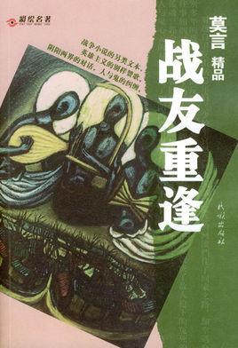 战友重逢感慨