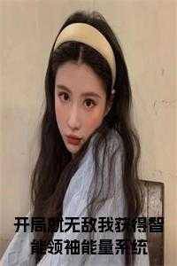 开局获得无敌领域